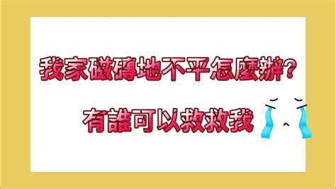 磁磚不平補救|地面平整有多重要？木地板達人手把手教學，徹底解決。